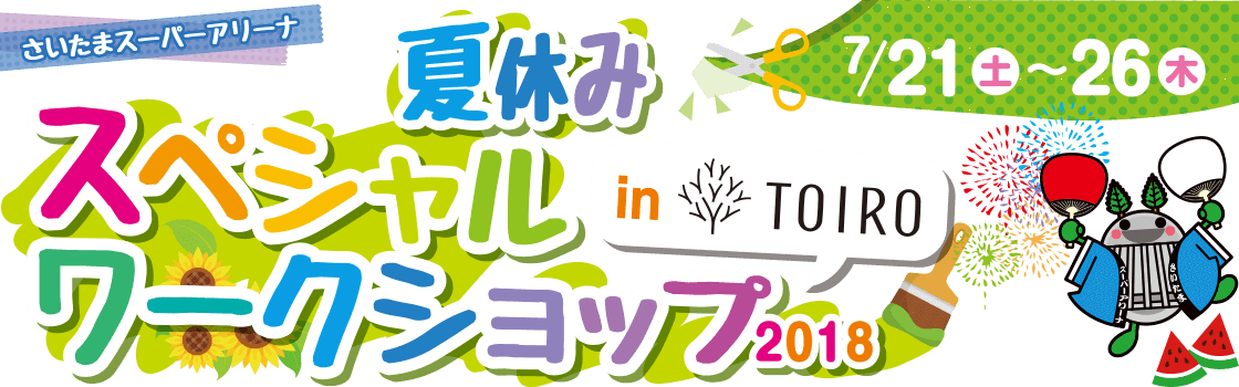 夏休みスペシャルワークショップ2018