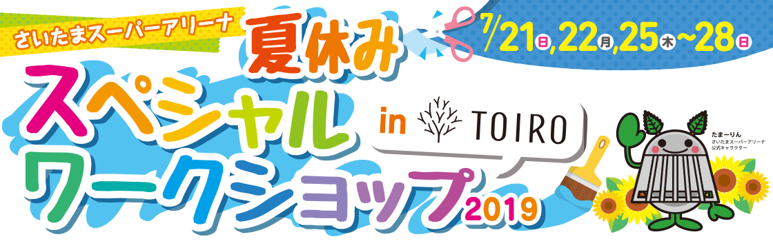 夏休みスペシャルワークショップ2019