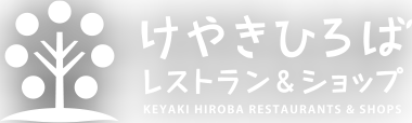 けやきひろば レストラン&ショップ