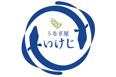 うなぎ屋 いけじ