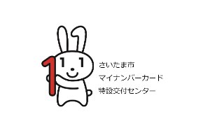 さいたま市マイナンバーカード特設交付センター