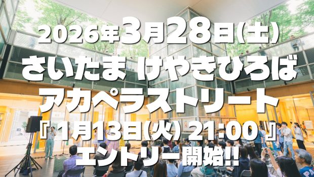 さいたま けやきひろばアカペラストリート