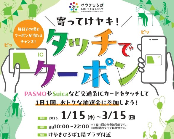 毎日その場でクーポンが当たるチャンス！交通系ICカードでオトク「タッチでクーポン～寄ってけヤキ！～」