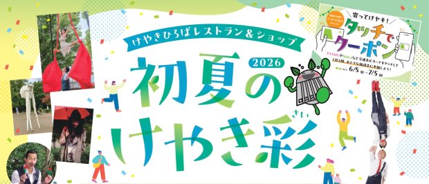 初夏のけやき彩