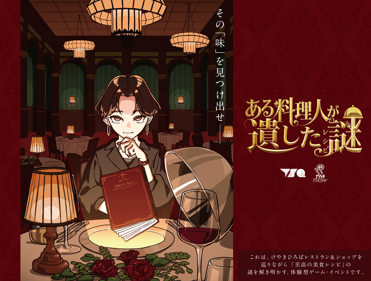 ある料理人が遺した謎