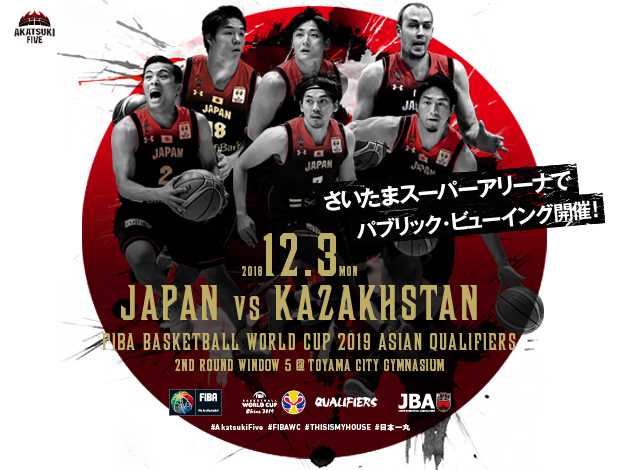 Fibaバスケットボールワールドカップ19アジア地区2次予選 日本 カザフスタン パブリックビューイングを開催 たまアリ タウン