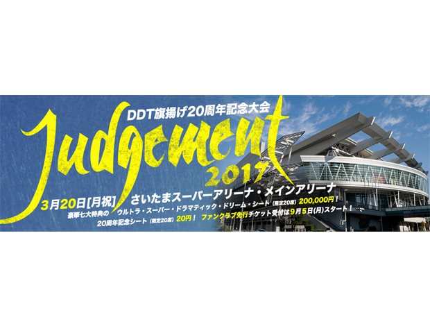 Judgement2017～DDT旗揚げ20周年記念大会～