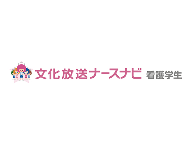 文化放送ナースナビ・病院合同就職説明会