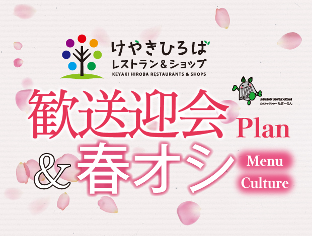 けやきひろばレストラン＆ショップ　歓送迎会Plan＆春オシMenu / Culture