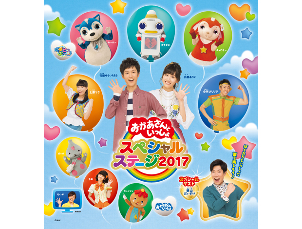 おかあさんといっしょスペシャルステージ2017｜イベントスケジュール｜さいたまスーパーアリーナ｜たまアリ△タウン
