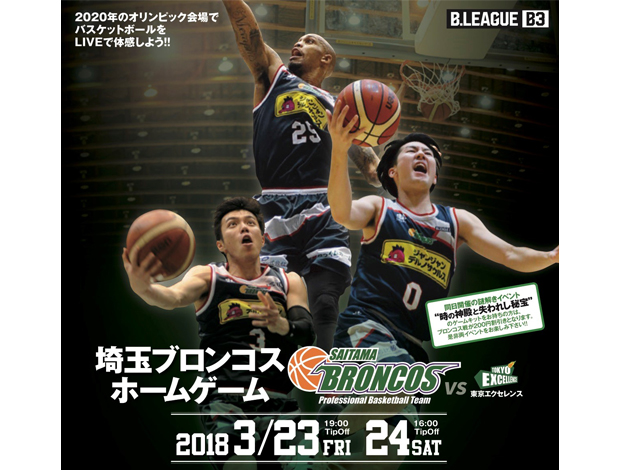 B.LEAGUE公式戦　埼玉ブロンコスVS東京エクセレンス"