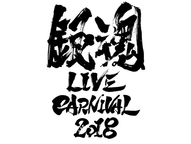 Ani Rock Fes 18 銀魂live Carnival18 イベントスケジュール さいたまスーパーアリーナ たまアリ タウン