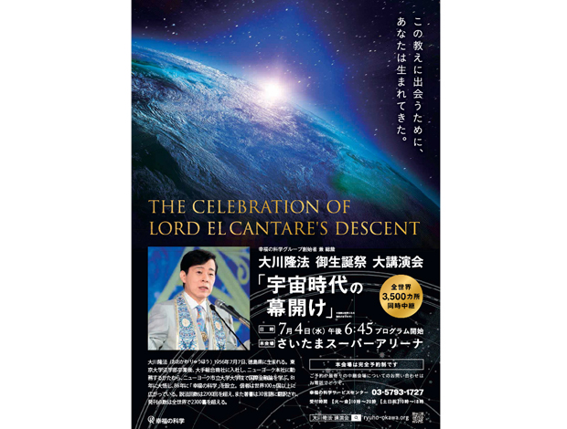 幸福の科学グループ創始者兼総裁 大川隆法 御生誕祭 大講演会 「宇宙時代の幕開け」