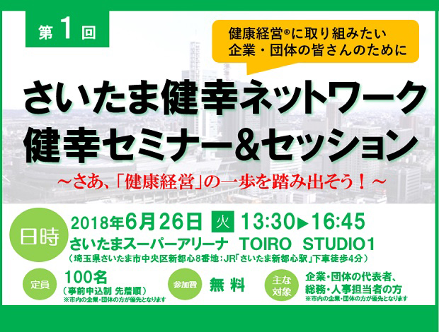 さいたま健幸ネットワーク　第1回　健幸セミナー&セッション"