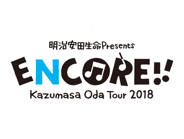 明治安田生命Presents Kazumasa Oda Tour 2018 「ENCORE!!」