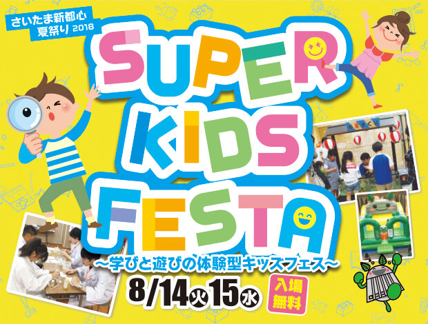 さいたま新都心夏祭り18 Super Kids Festa イベントスケジュール さいたまスーパーアリーナ たまアリ タウン