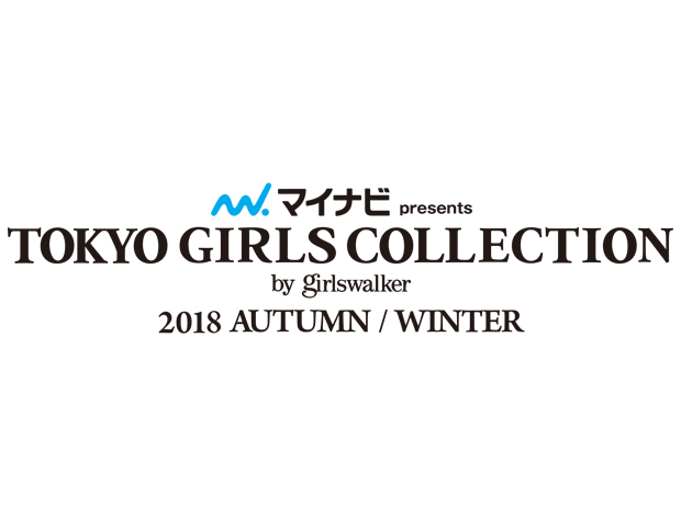 マイナビ presents 第27回 東京ガールズコレクション 2018 AUTUMN/WINTER