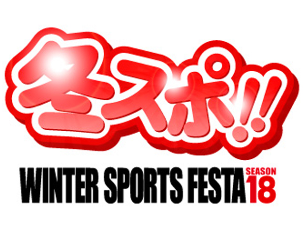 冬スポ‼WINTER SPORTS FESTA Season18