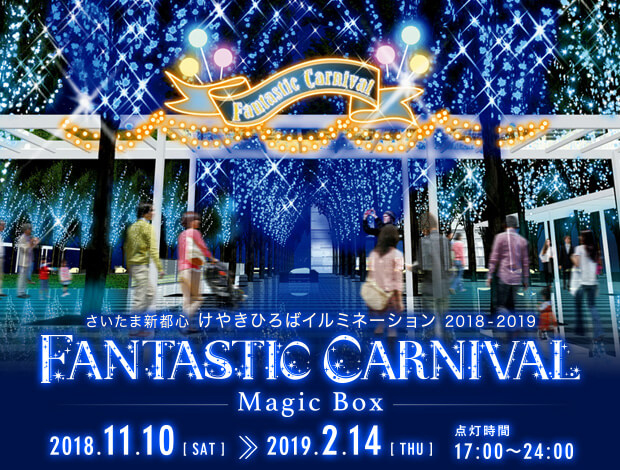 さいたま新都心けやきひろばイルミネーション2018-19 FANTASTIC CARNIVAL～MagicBox～