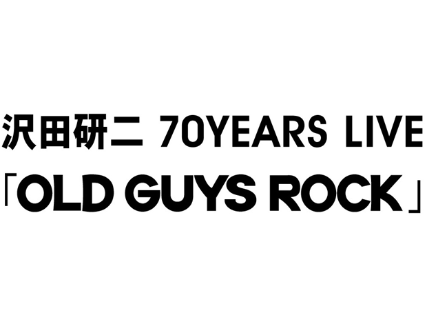 沢田研二 70YEARS LIVE「OLD GUYS ROCK」