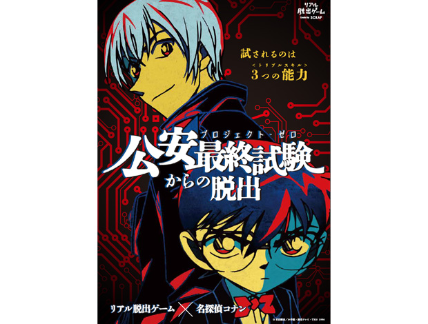 リアル脱出ゲーム×名探偵コナン 公安最終試験からの脱出