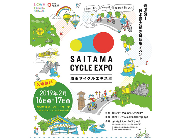 埼玉サイクルエキスポ2019