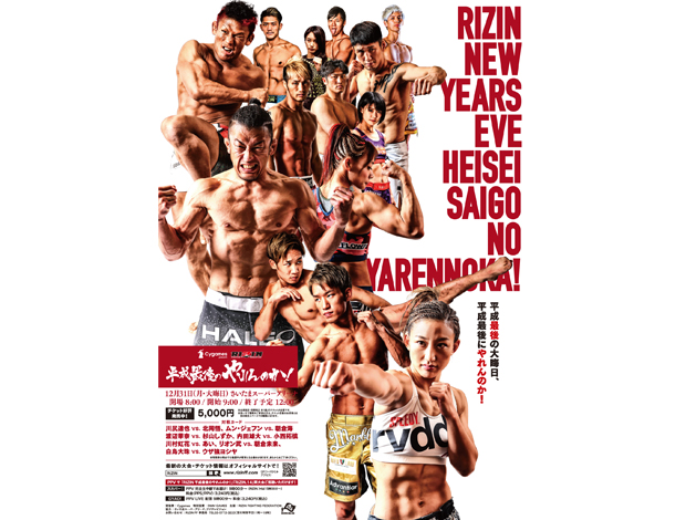 Cygames presents RIZIN 平成最後のやれんのか！