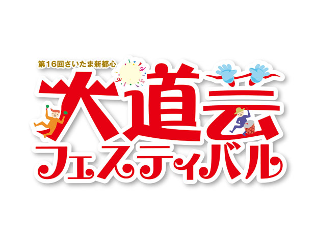 第16回さいたま新都心大道芸フェスティバル