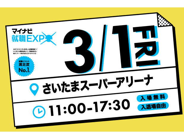 マイナビ就職EXPO　さいたま会場