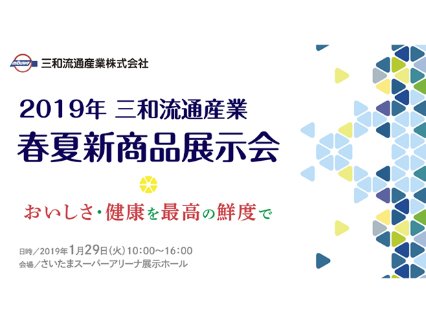 2019年　春夏新商品展示会