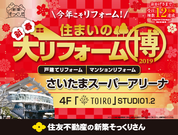 住友不動産住まいの大リフォーム博"