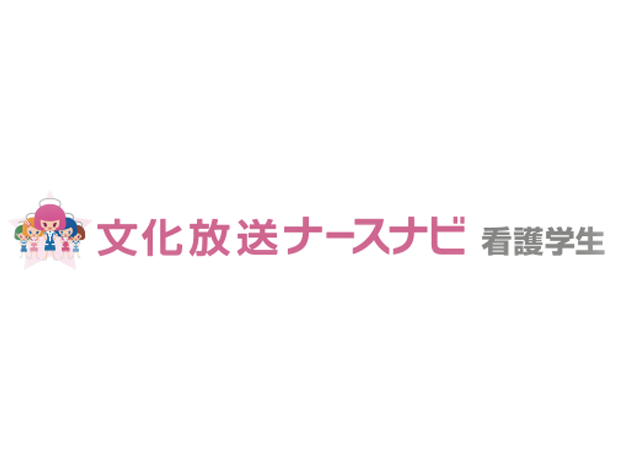 文化放送ナースナビ・病院合同就職説明会"