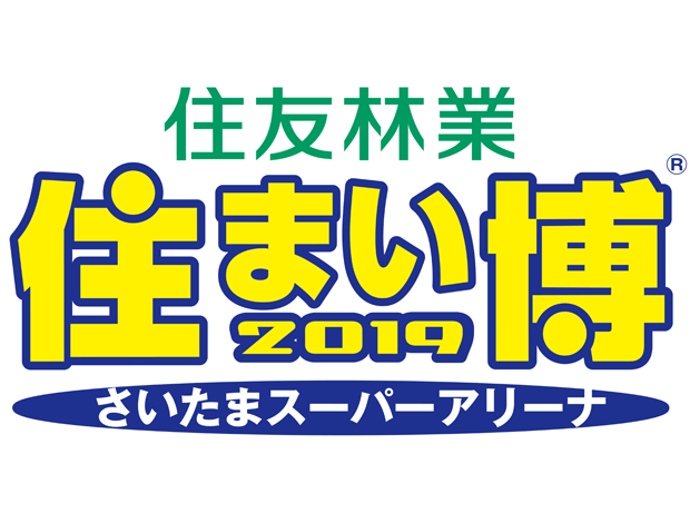 住友林業　住まい博2019 inさいたまスーパーアリーナ