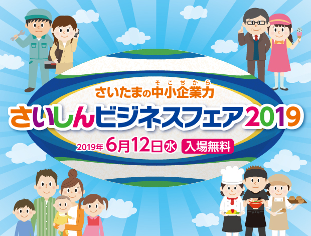 さいしんビジネスフェア2019