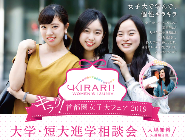 キラリ！首都圏女子大フェア2019年"