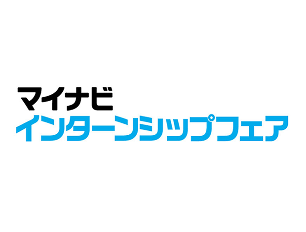 マイナビインターンシップフェア　さいたま会場