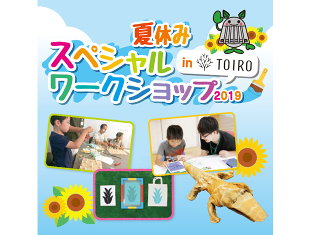 夏休みスペシャルワークショップ in TOIRO