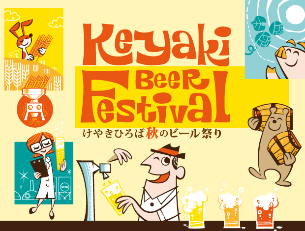 2019けやきひろば秋のビール祭り