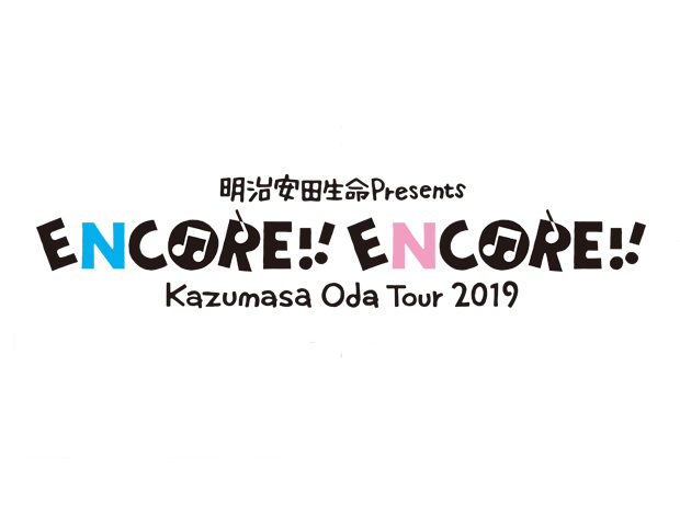 明治安田生命Presents Kazumasa Oda Tour 2019  「ENCORE!! ENCORE!!」