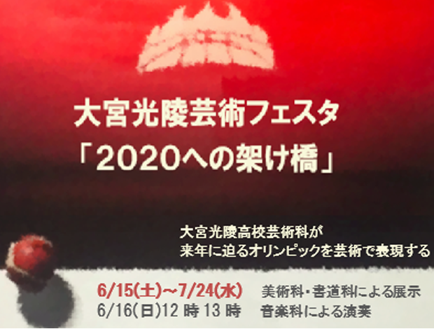 大宮光陵芸術フェスタ「2020への架け橋」