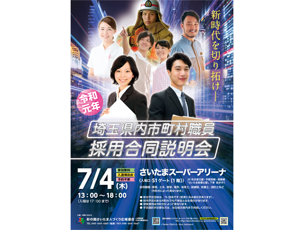 埼玉県内市町村職員採用合同説明会