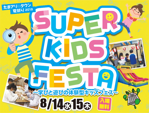 たまアリ△タウン夏祭り2019　SUPER KIDS FESTA ～学びと遊びの体験型キッズフェス～