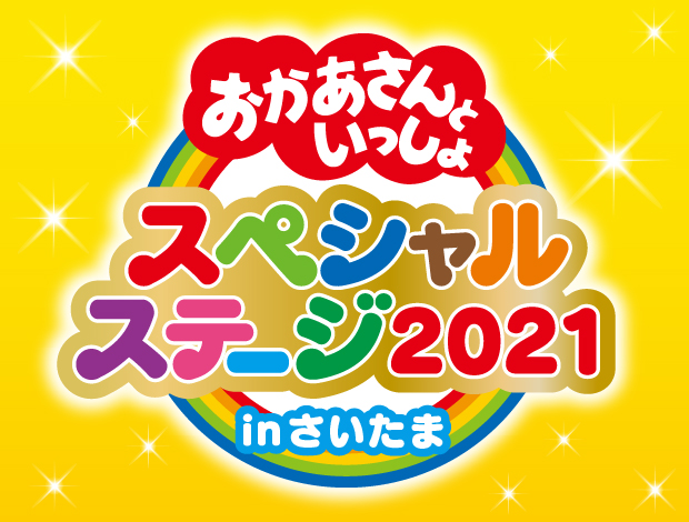 おかあさんといっしょスペシャルステージ2021(中止となりました）