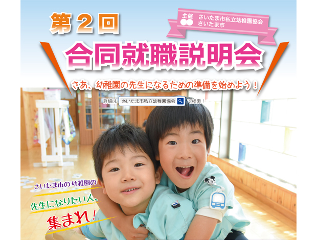 第2回さいたま市私立幼稚園合同就職説明会"