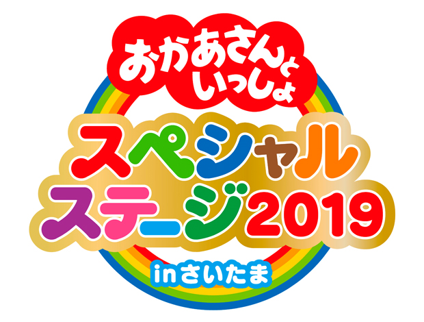 おかあさんといっしょスペシャルステージ19 イベントスケジュール さいたまスーパーアリーナ たまアリ タウン