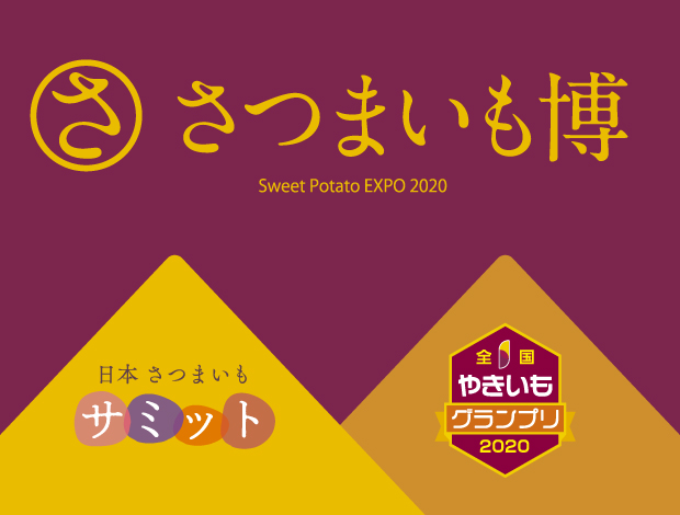 春のけやき彩第一弾　さつまいも博（日本さつまいもサミット/全国やきいもグランプリ）"