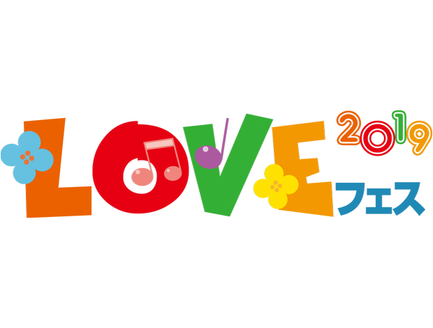 LOVEフェス2019～生活クラブデポー出店記念　まるごと大試食会～"