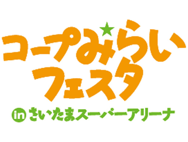 コープみらいフェスタ in さいたまスーパーアリーナ