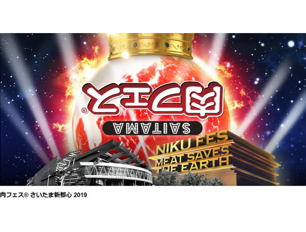 【12日は中止となりました】肉フェス さいたま新都心 2019