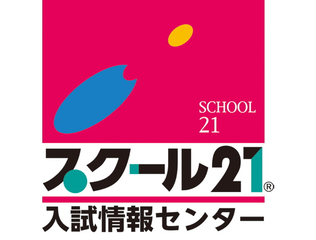 スクール21高校入試情報講演会・中高入試個別相談会